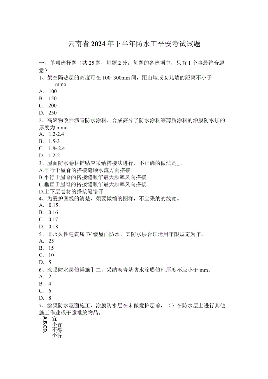 云南省2024年下半年防水工安全考试试题.docx_第1页