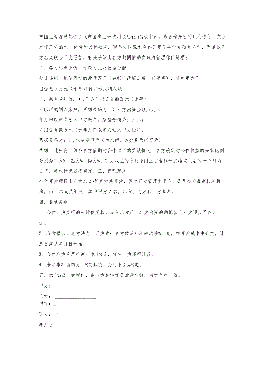 地块开发合作合同.docx_第2页