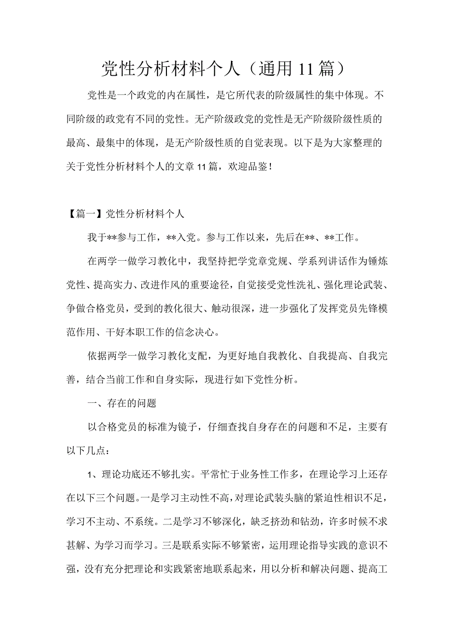 党性分析材料个人年(通用11篇).docx_第1页