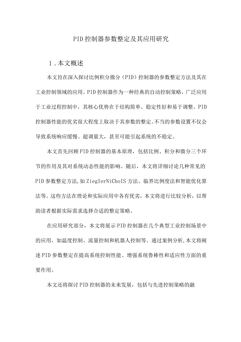 PID控制器参数整定及其应用研究.docx_第1页