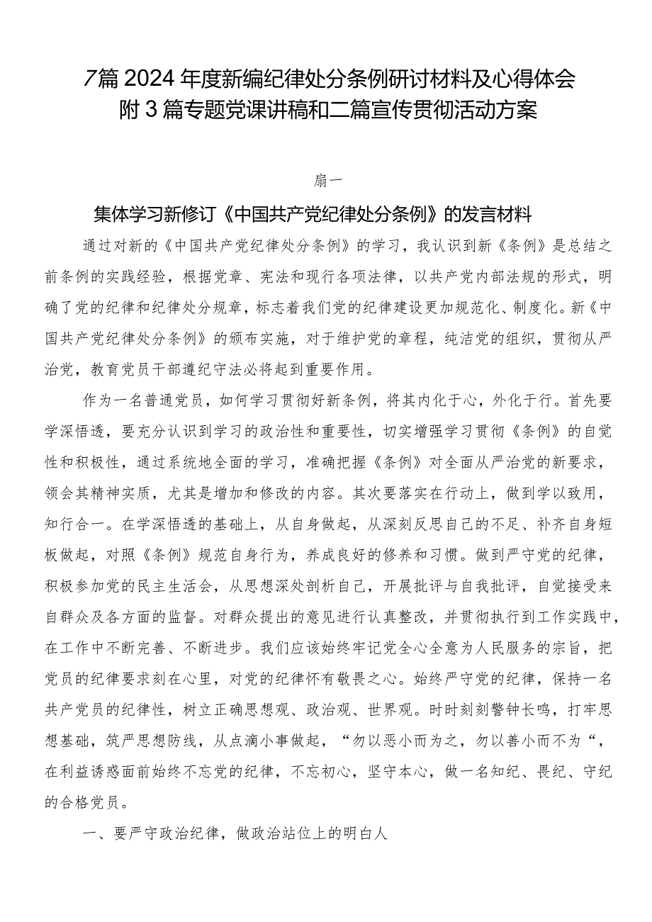 7篇2024年度新编纪律处分条例研讨材料及心得体会附3篇专题党课讲稿和二篇宣传贯彻活动方案.docx_第1页