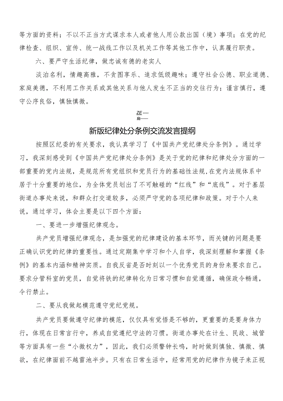 7篇2024年度新编纪律处分条例研讨材料及心得体会附3篇专题党课讲稿和二篇宣传贯彻活动方案.docx_第3页