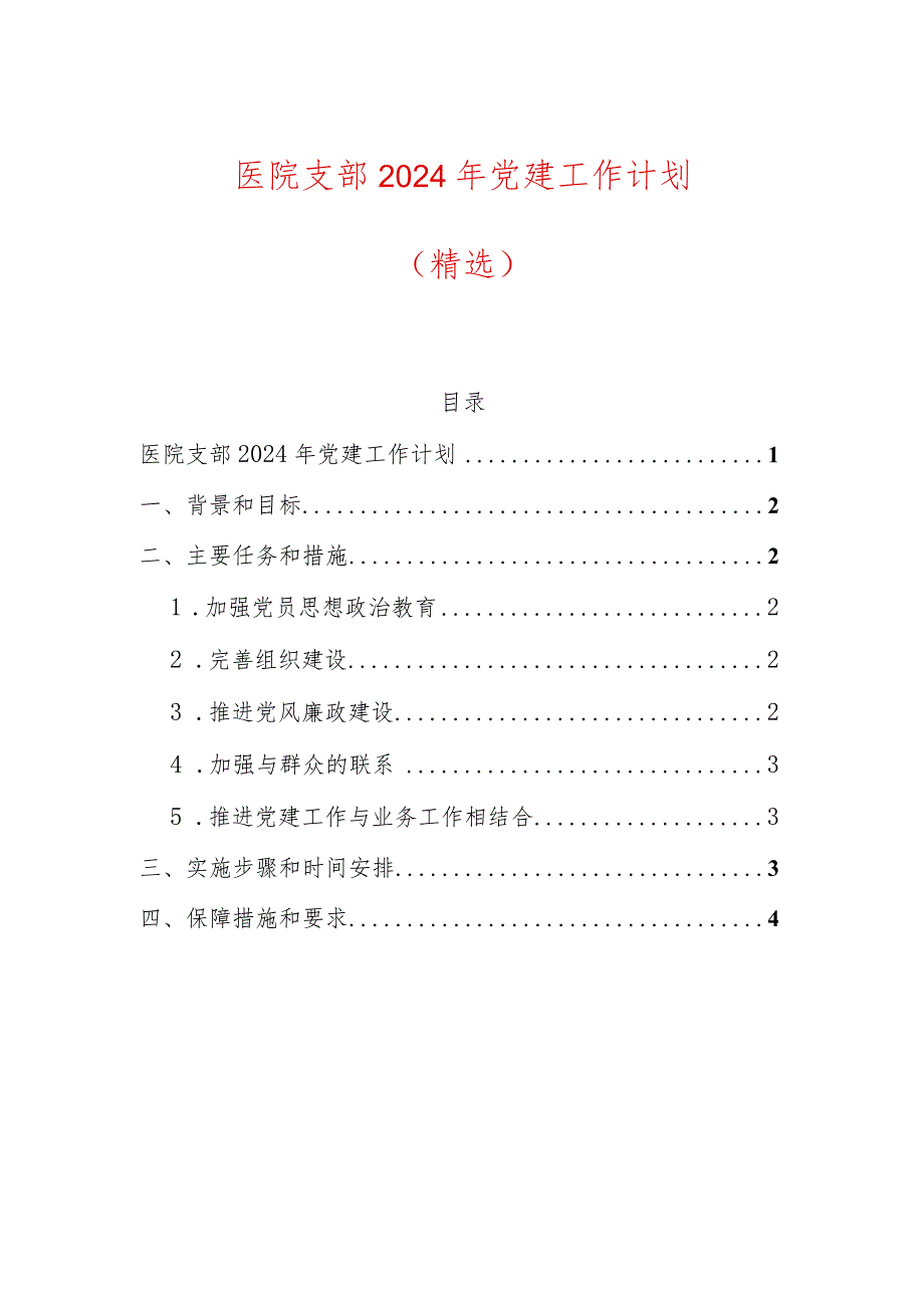 医院支部2024年党建工作计划（精选）.docx_第1页