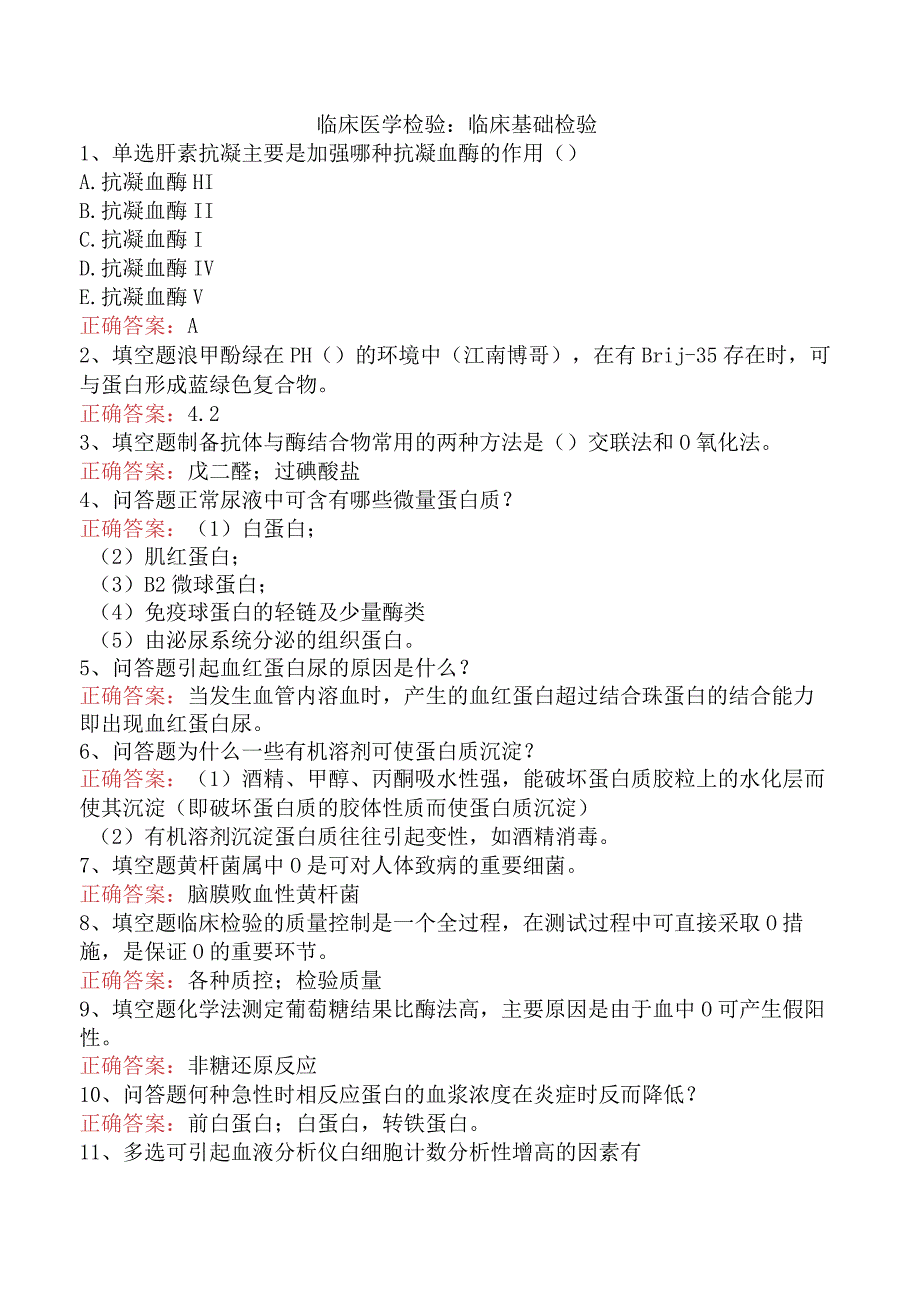 临床医学检验：临床基础检验.docx_第1页