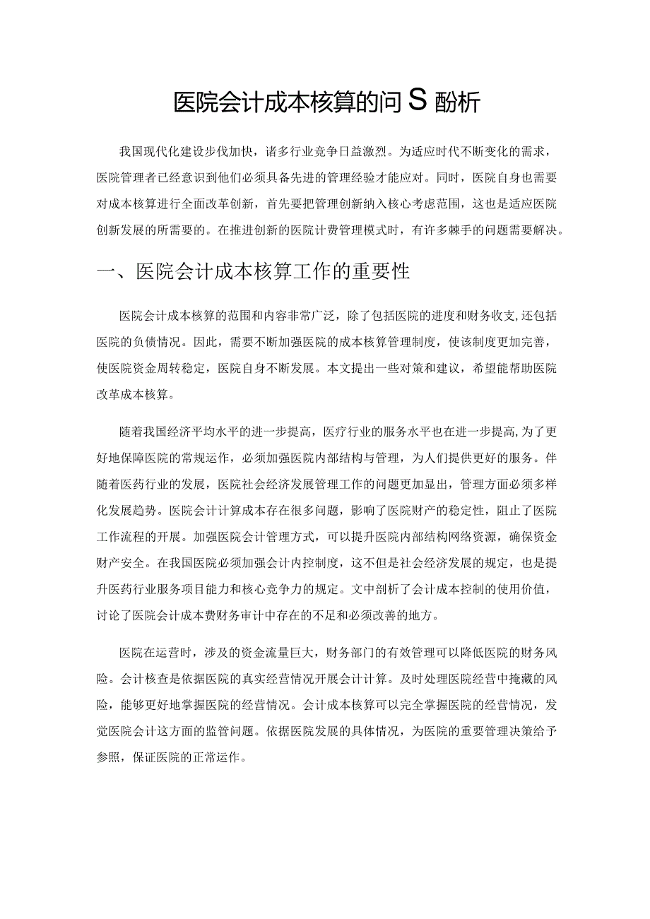 医院会计成本核算的问题分析.docx_第1页