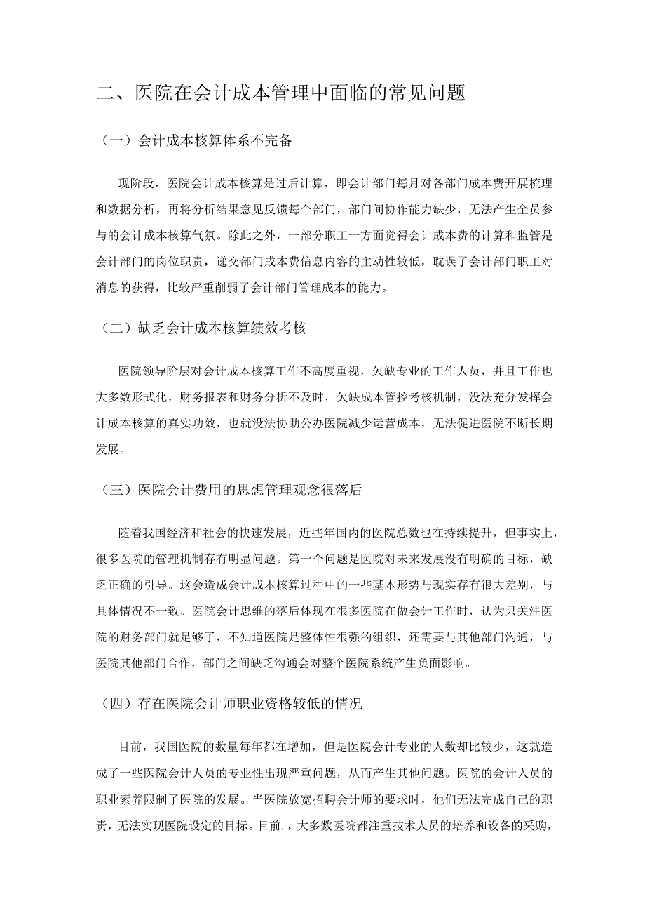 医院会计成本核算的问题分析.docx_第2页