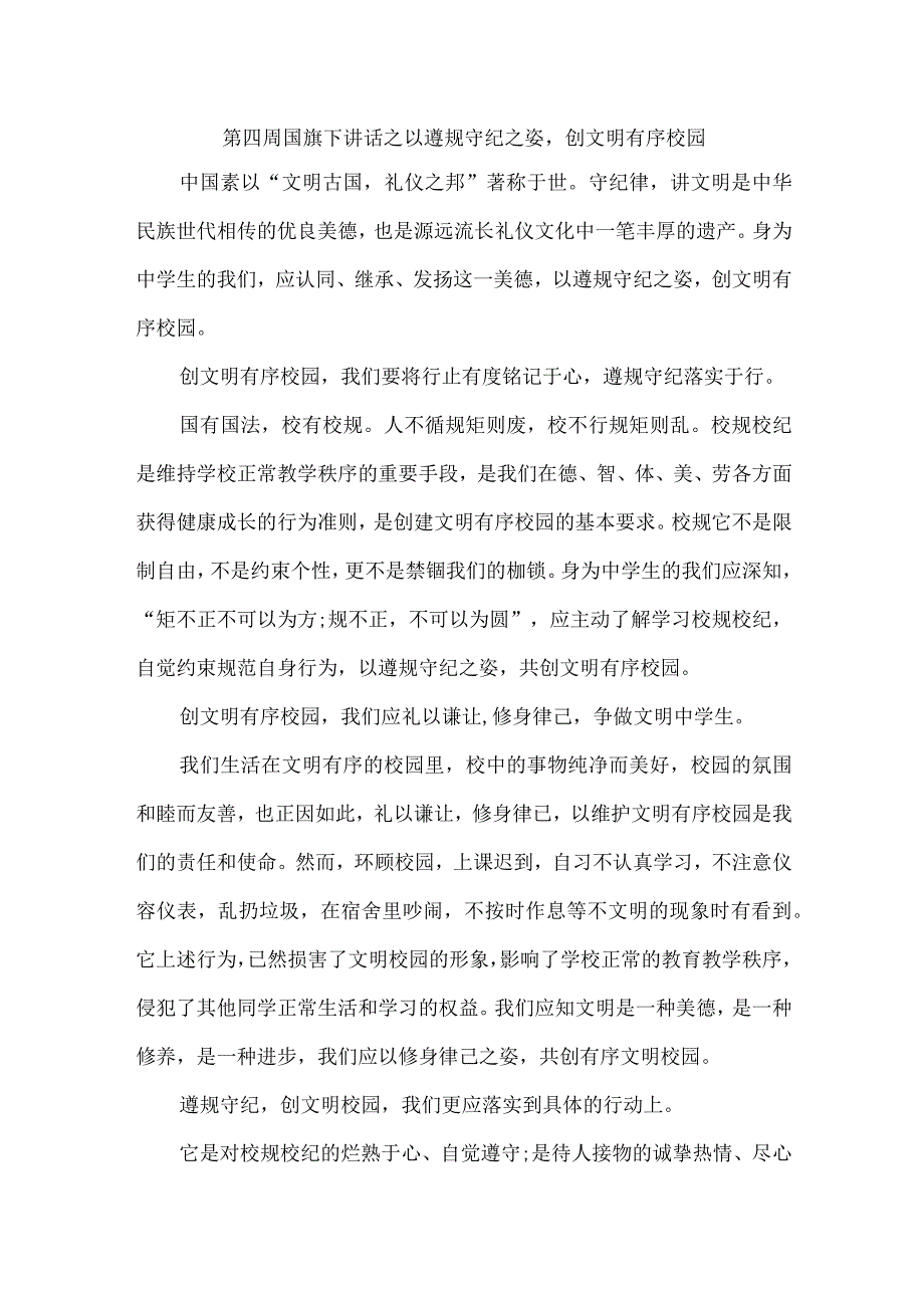 第四周国旗下讲话之以遵规守纪之姿创文明有序校园.docx_第1页