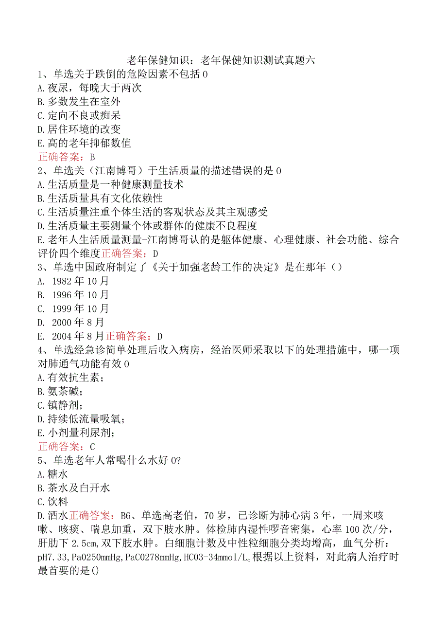 老年保健知识：老年保健知识测试真题六.docx_第1页