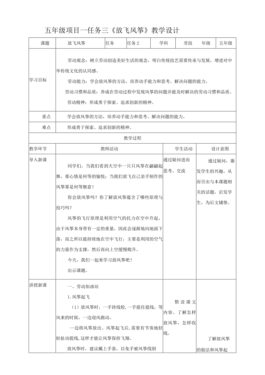 【浙教版】五年级下册《劳动》项目一任务三《放飞风筝》教案.docx_第1页