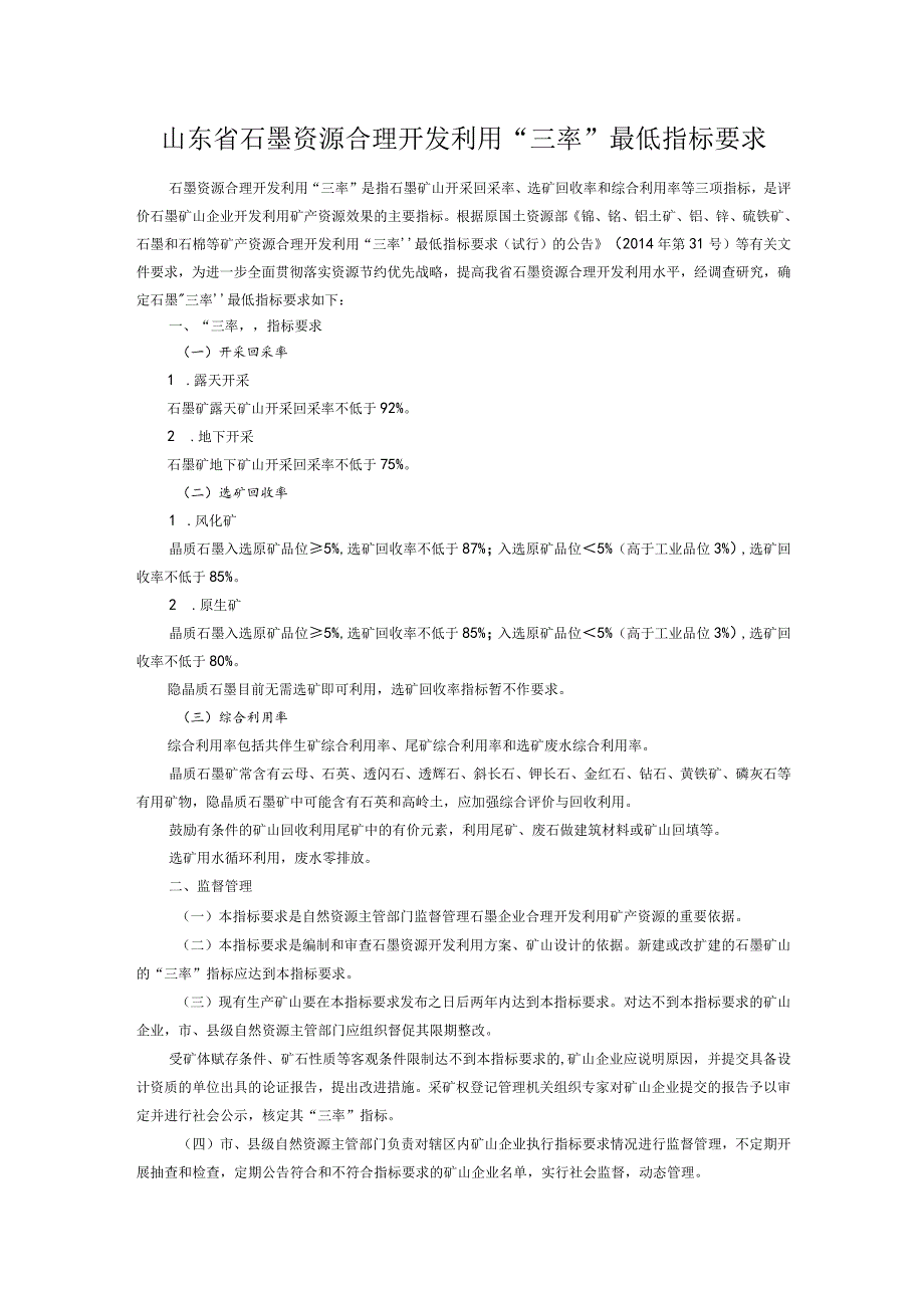 山东省金刚石资源合理开发利用“三率”最低指标要求.docx_第1页