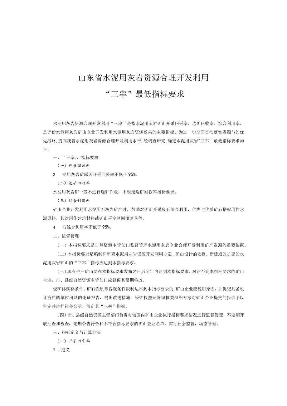 山东省金刚石资源合理开发利用“三率”最低指标要求.docx_第3页