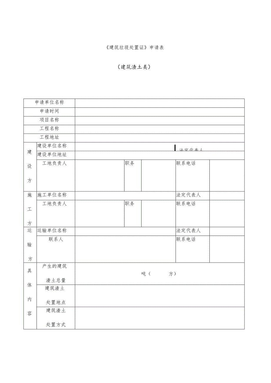 建筑垃圾处置证申请表.docx_第1页