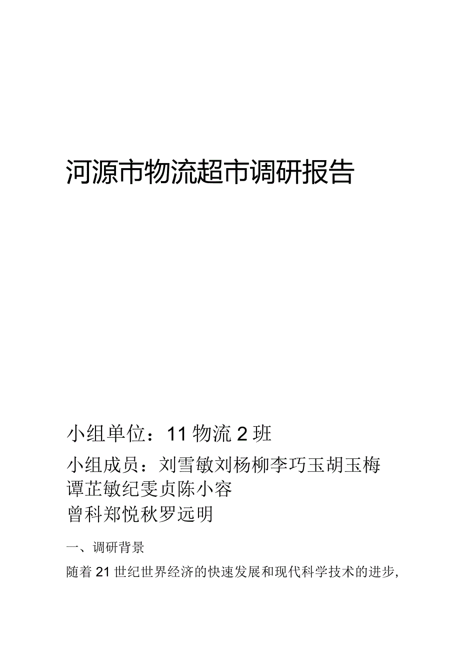 物流超市调查报告.docx_第1页