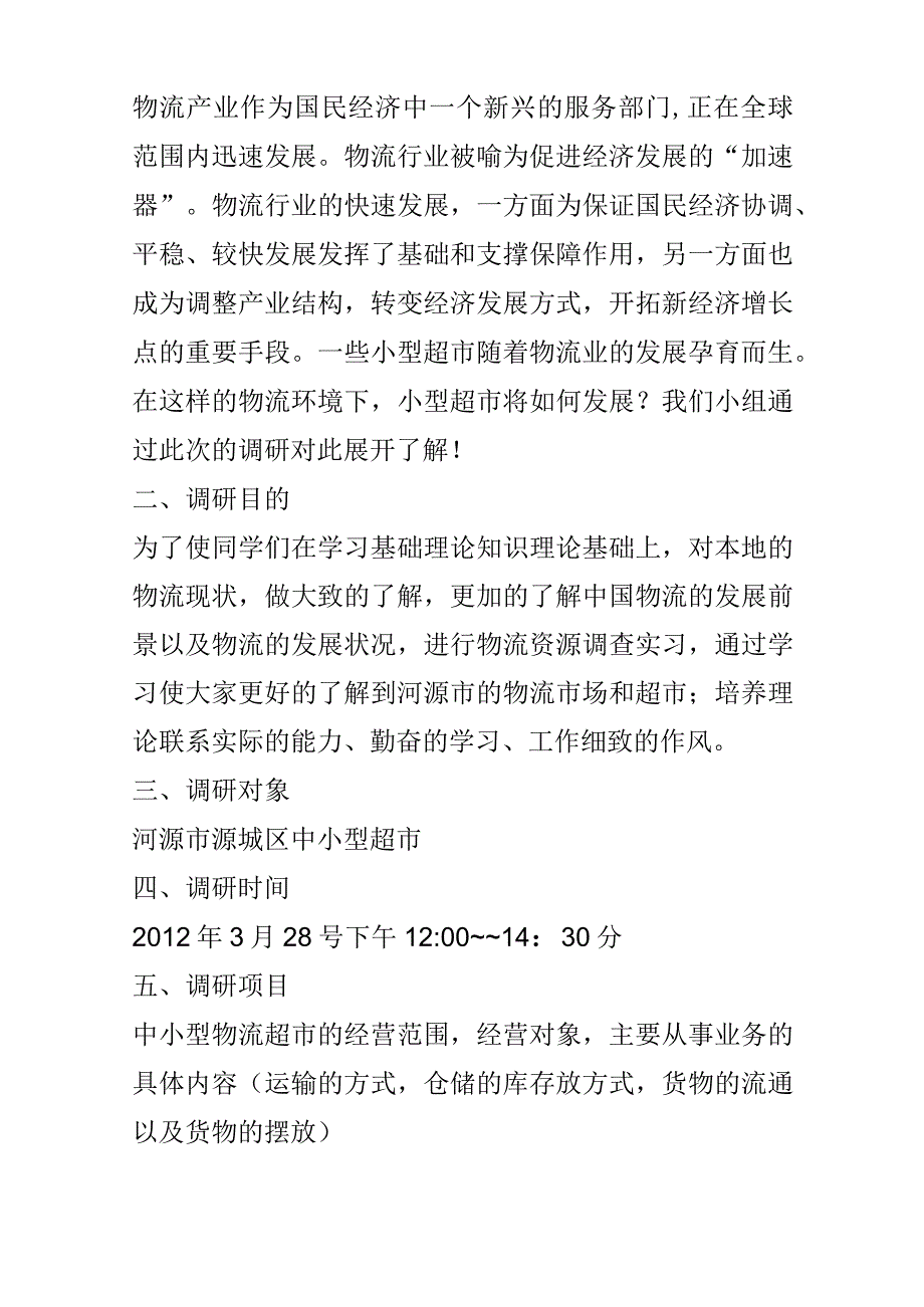 物流超市调查报告.docx_第2页