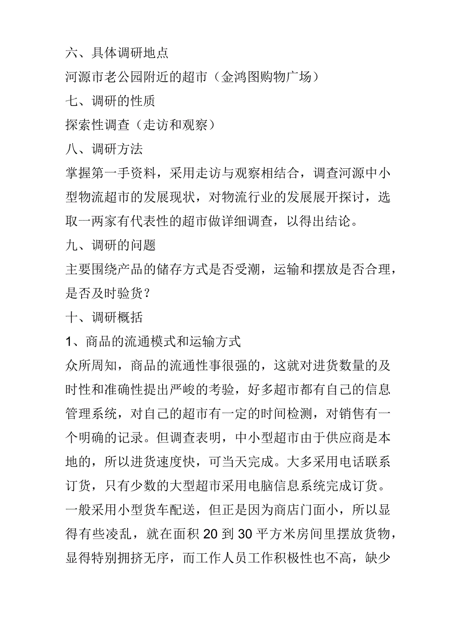 物流超市调查报告.docx_第3页