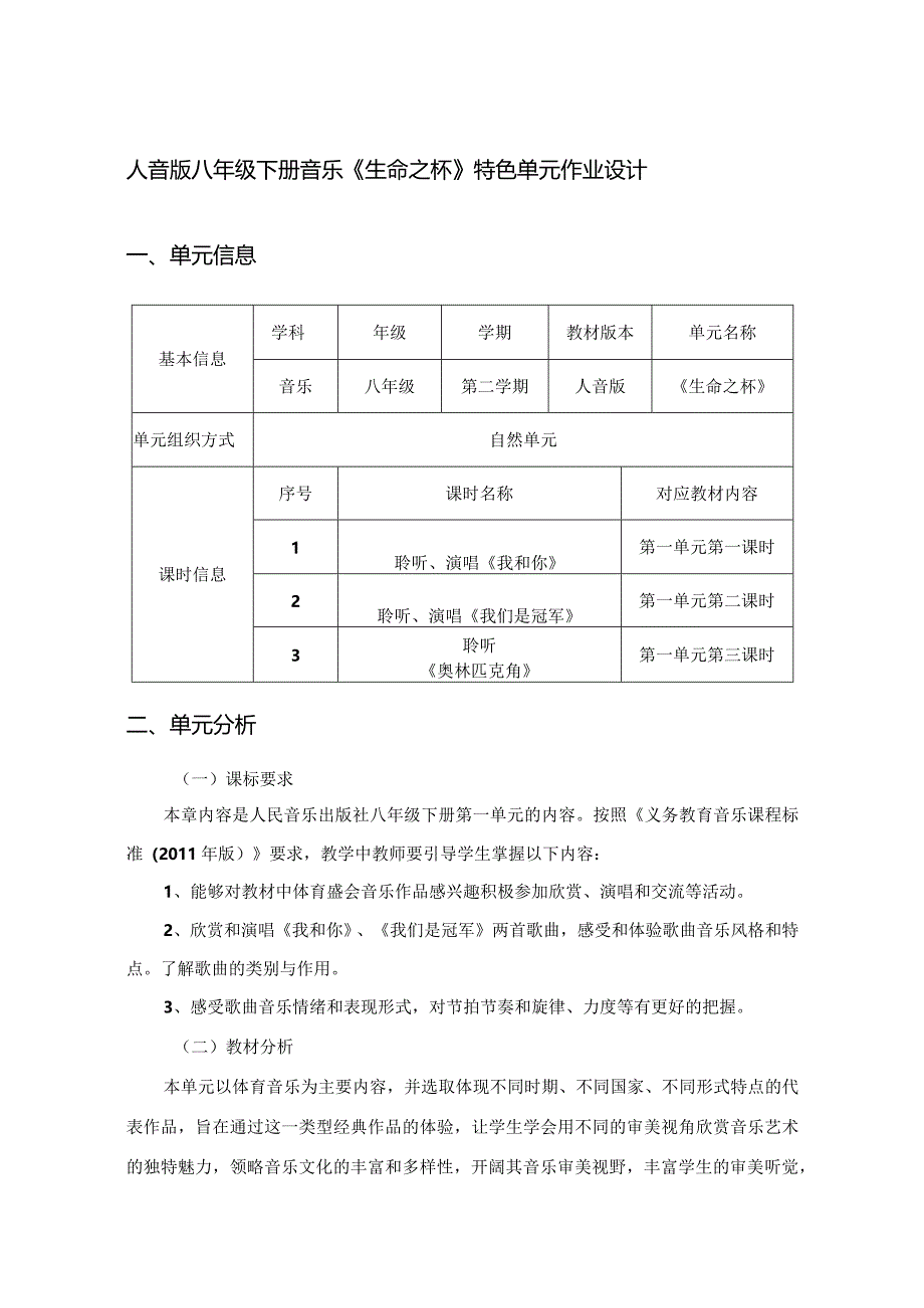 人音版八年级下册音乐《生命之杯》特色单元作业设计(优质案例9页).docx_第1页