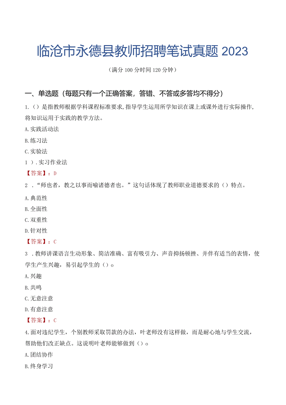 临沧市永德县教师招聘笔试真题2023.docx_第1页