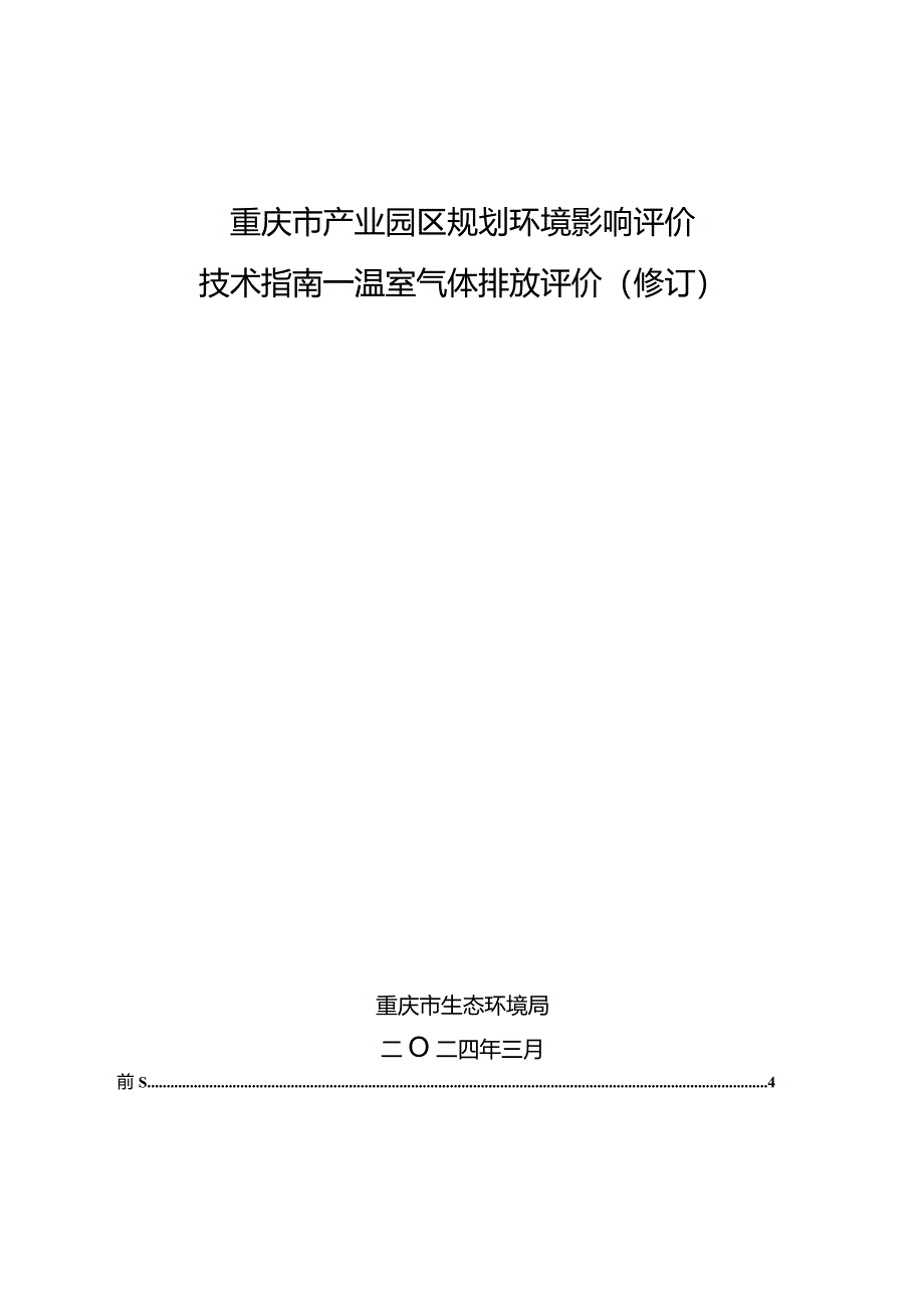 《重庆市产业园区规划环境影响评价技术指南—温室气体排放评价（修订）》.docx_第1页