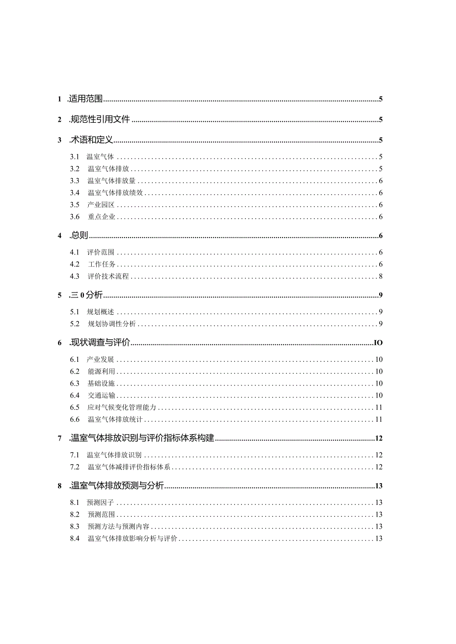 《重庆市产业园区规划环境影响评价技术指南—温室气体排放评价（修订）》.docx_第2页