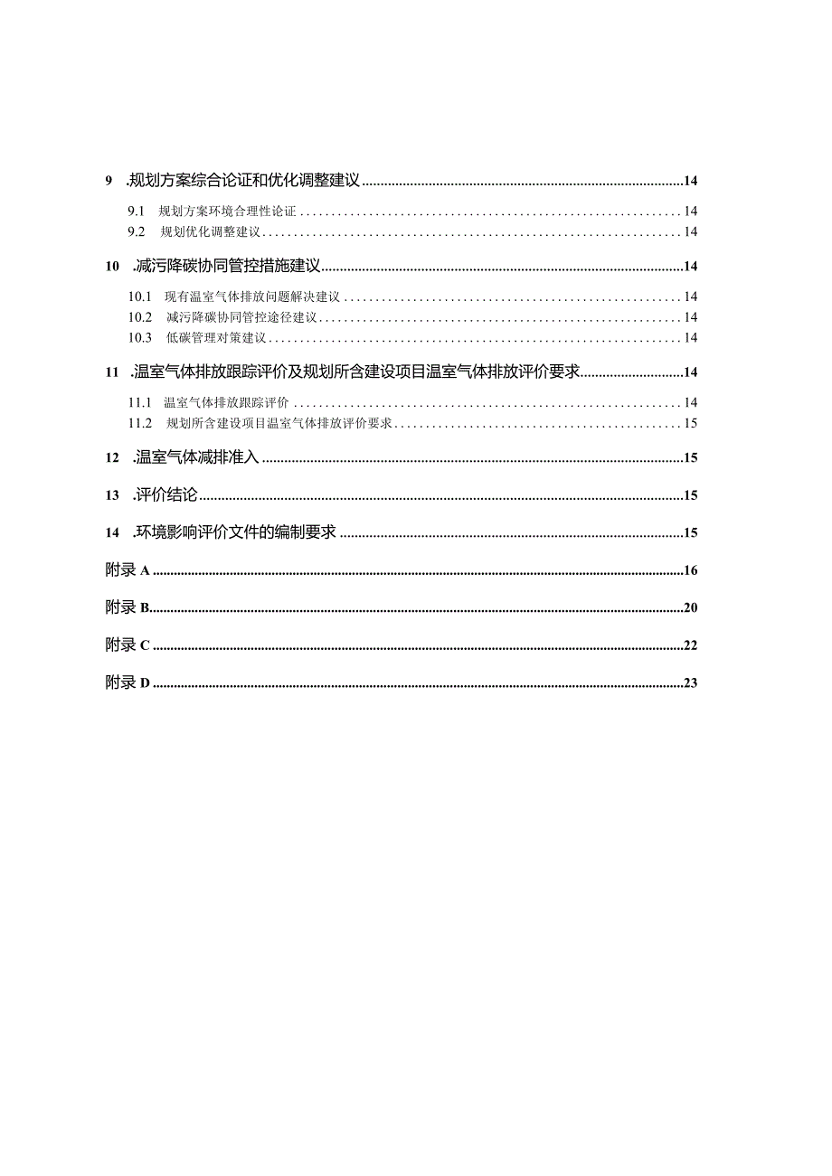 《重庆市产业园区规划环境影响评价技术指南—温室气体排放评价（修订）》.docx_第3页