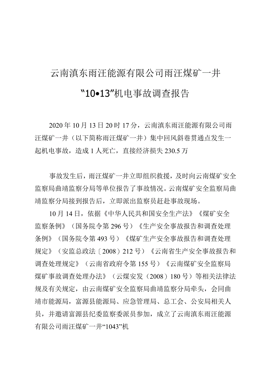 云南滇东雨汪能源有限公司雨汪煤矿一井“10·13”机电事故调查报告.docx_第1页