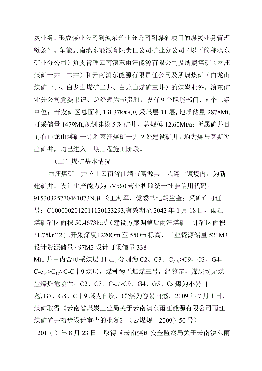 云南滇东雨汪能源有限公司雨汪煤矿一井“10·13”机电事故调查报告.docx_第3页