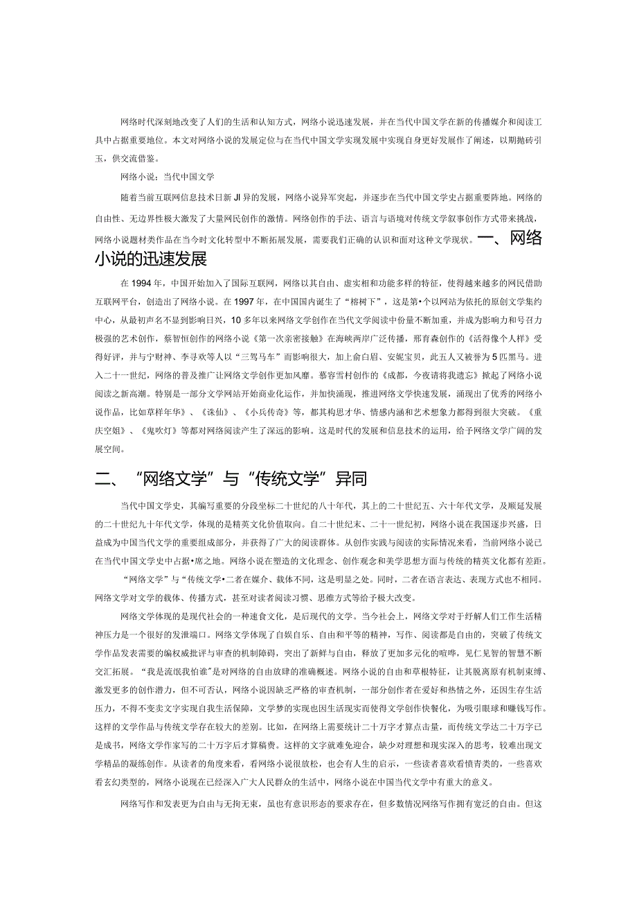 网络小说与当代中国文学.docx_第1页