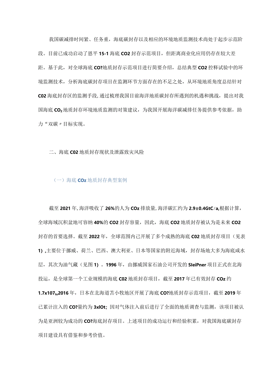 海底碳封存环境地质灾害风险及监测技术研究.docx_第2页