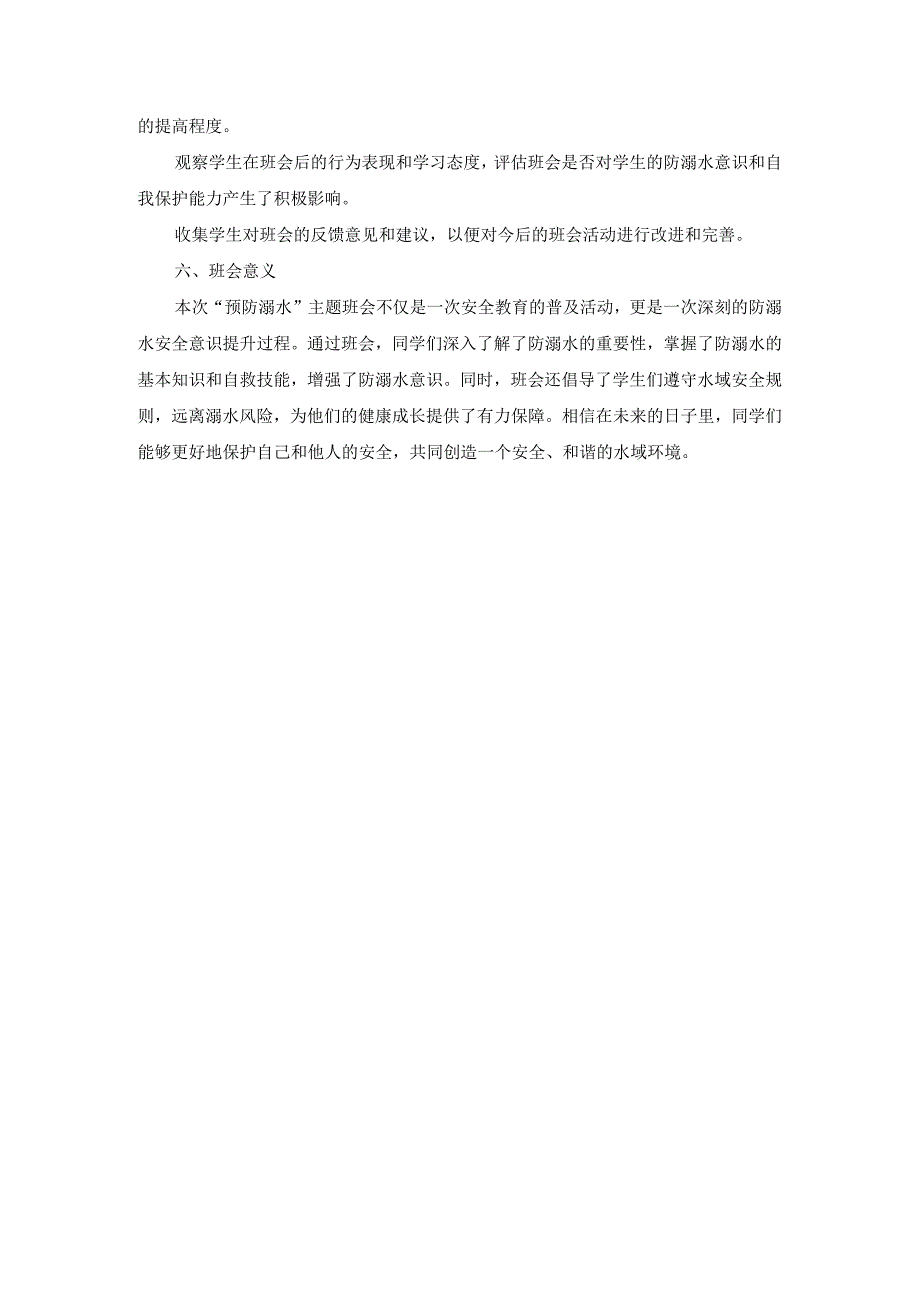 预防溺水主题班会方案.docx_第3页