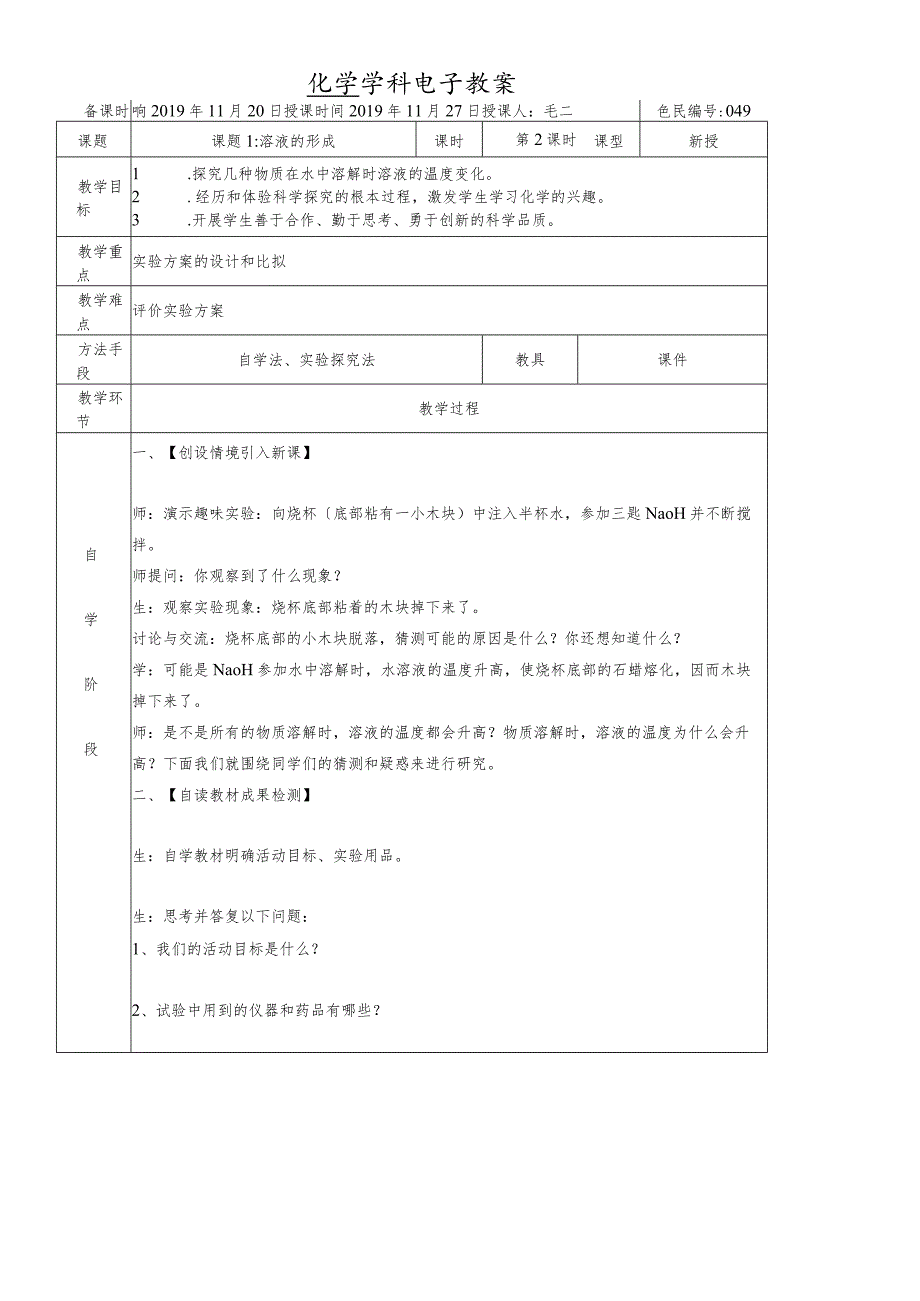 鲁教版九年级第六单元溶液的形成第2课时教案.docx_第1页