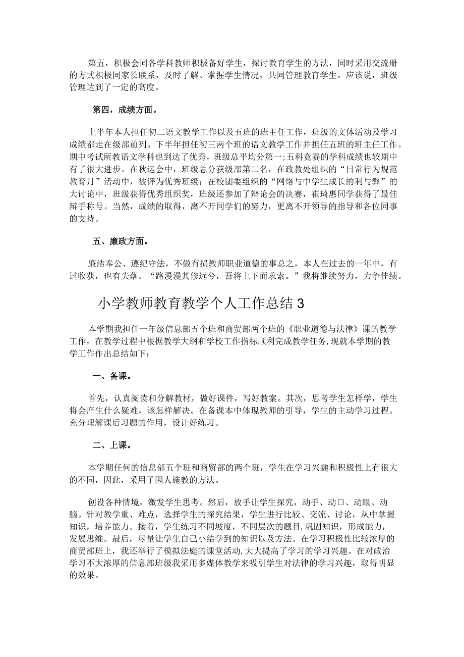 232.小学教师教育教学个人工作总结.docx_第3页