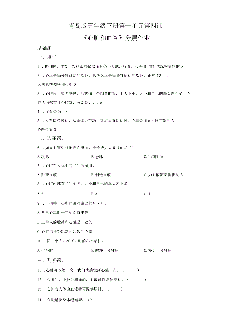 青岛版科学五年级下册4心脏和血管同步分层作业.docx_第1页