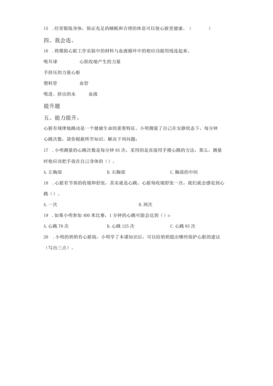 青岛版科学五年级下册4心脏和血管同步分层作业.docx_第2页