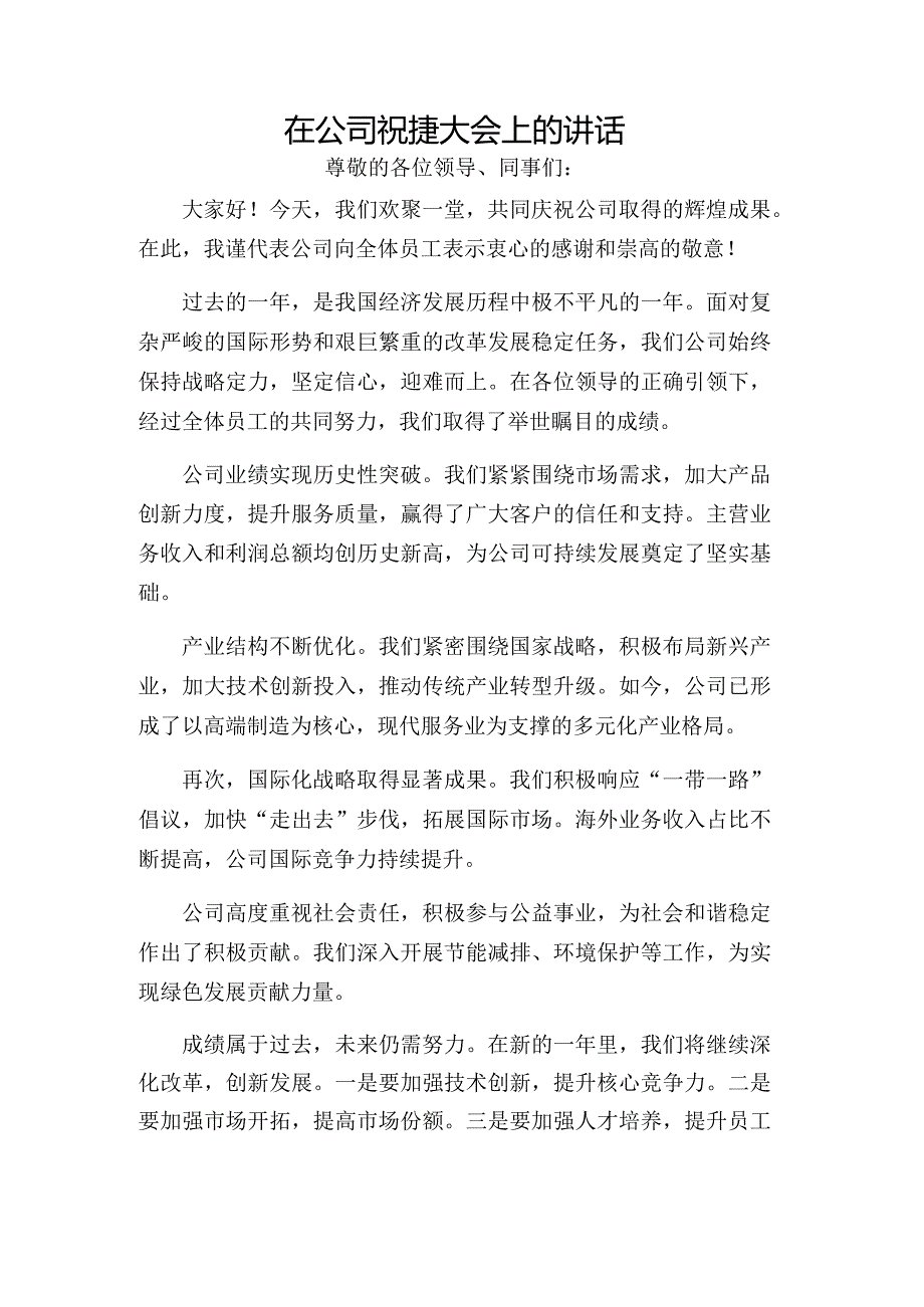 在公司祝捷大会上的讲话.docx_第1页