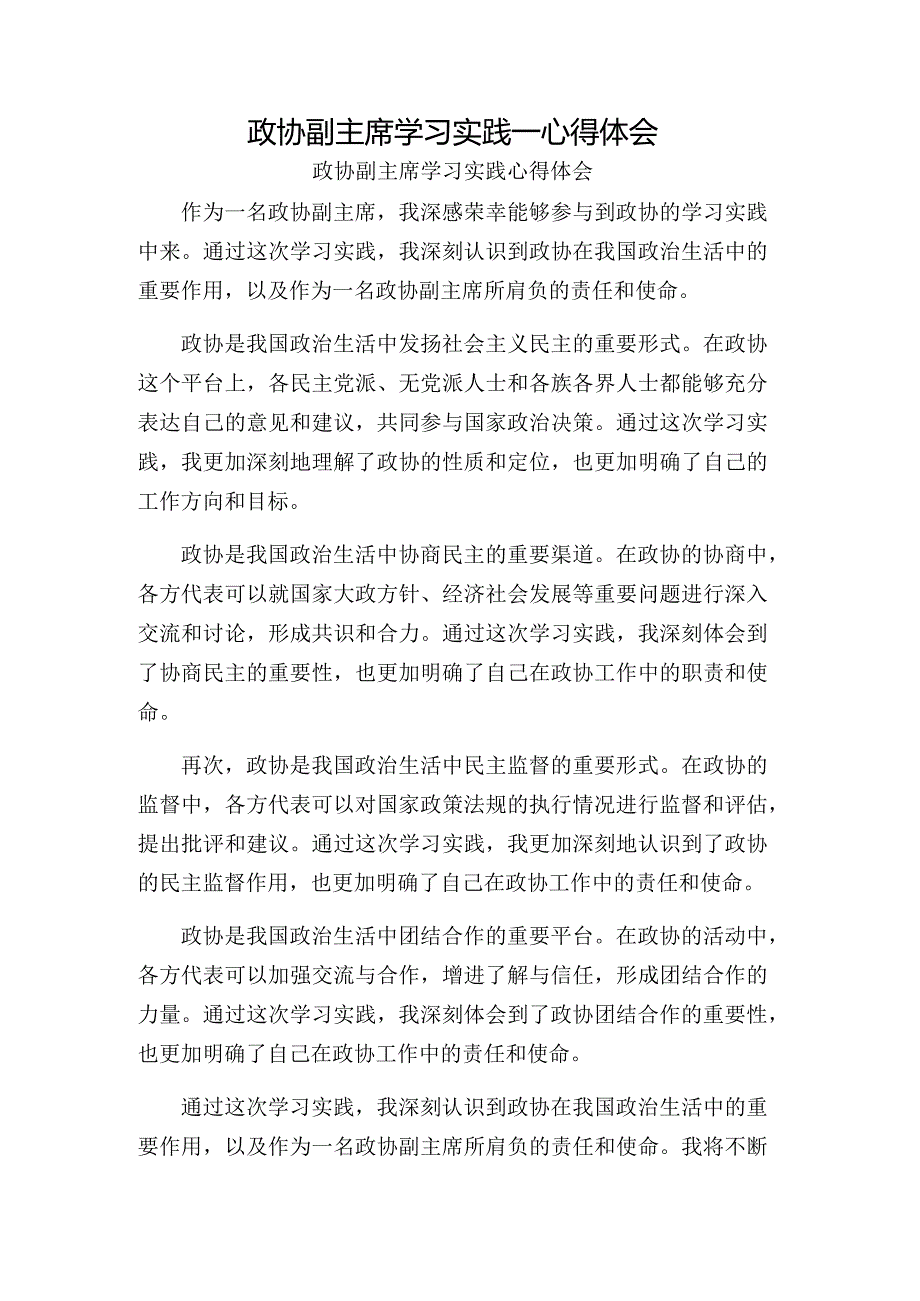 政协副主席学习实践_心得体会.docx_第1页