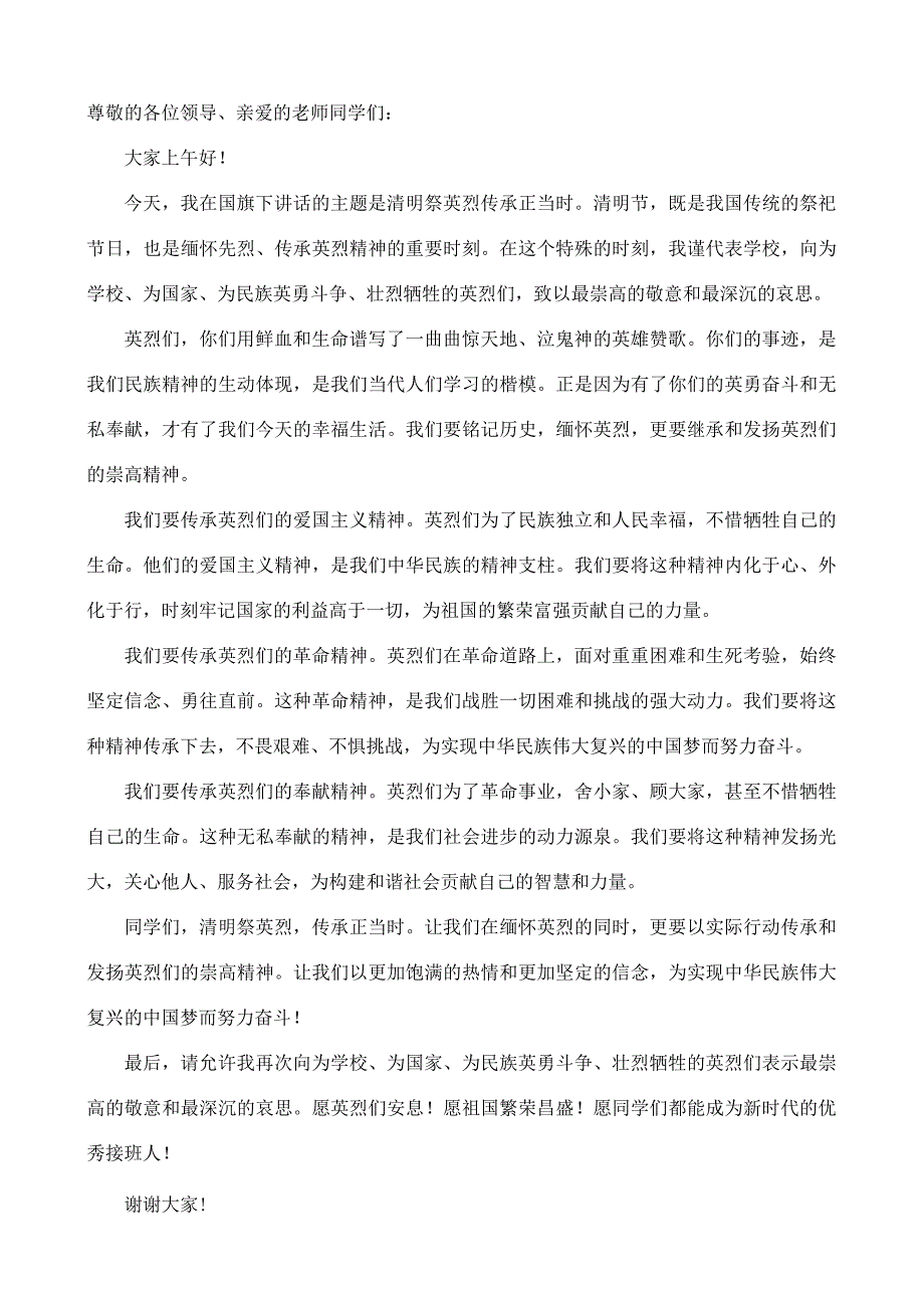 国旗下讲话（清明节）.docx_第1页