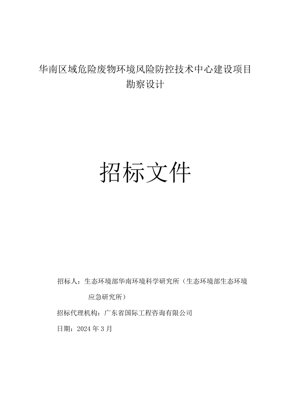 危险废物环境风险防控技术中心建设项目勘察设计招标文件.docx_第1页