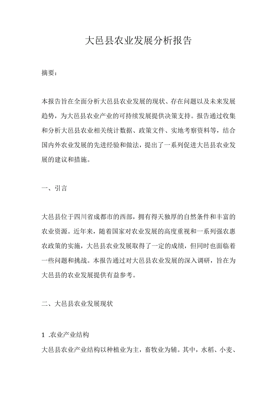 大邑县农业发展分析报告.docx_第1页