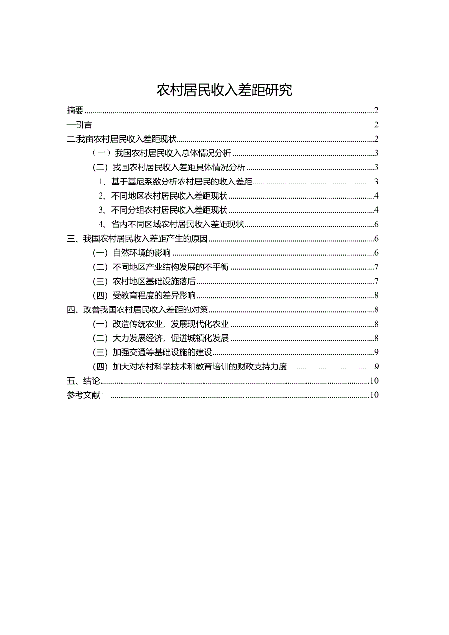 【《农村居民收入差距研究》8600字（论文）】.docx_第1页