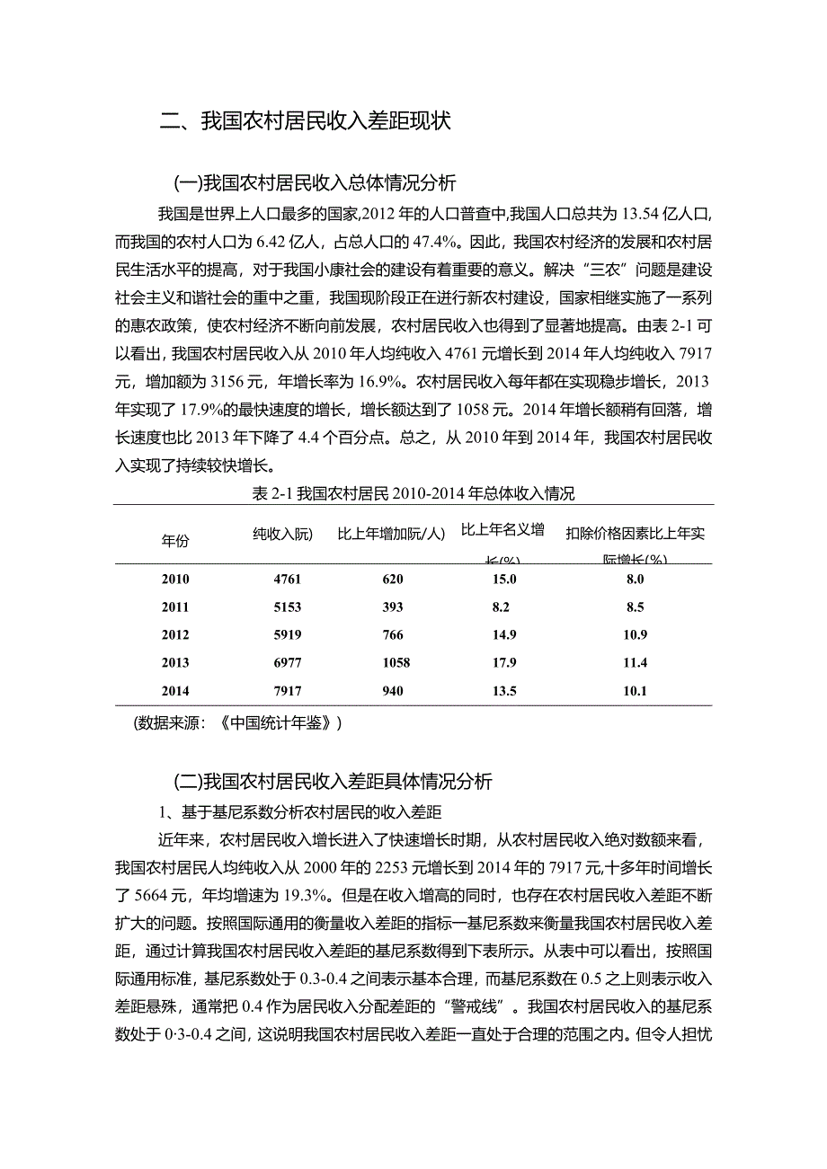 【《农村居民收入差距研究》8600字（论文）】.docx_第3页