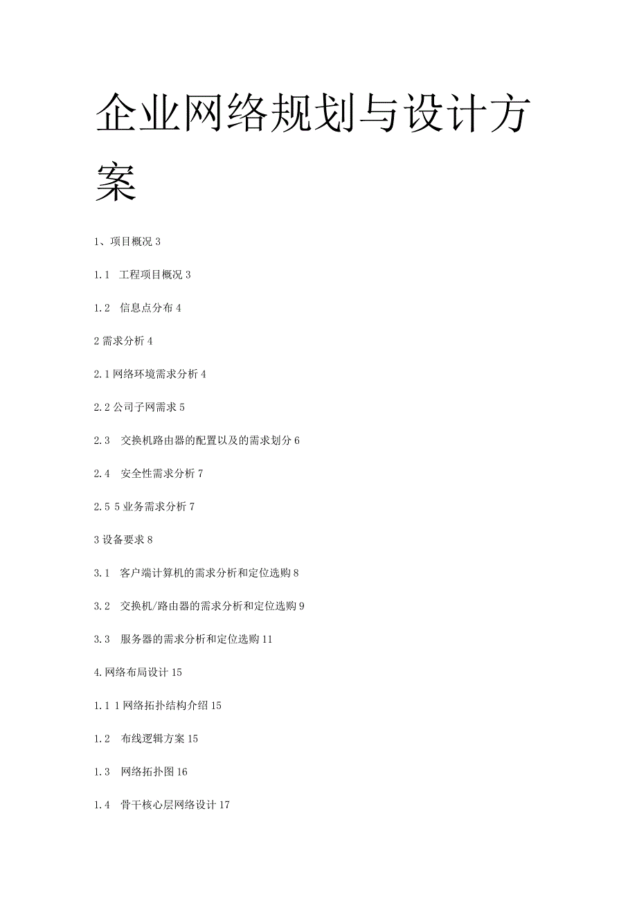 企业网络规划与设计方案书.docx_第1页