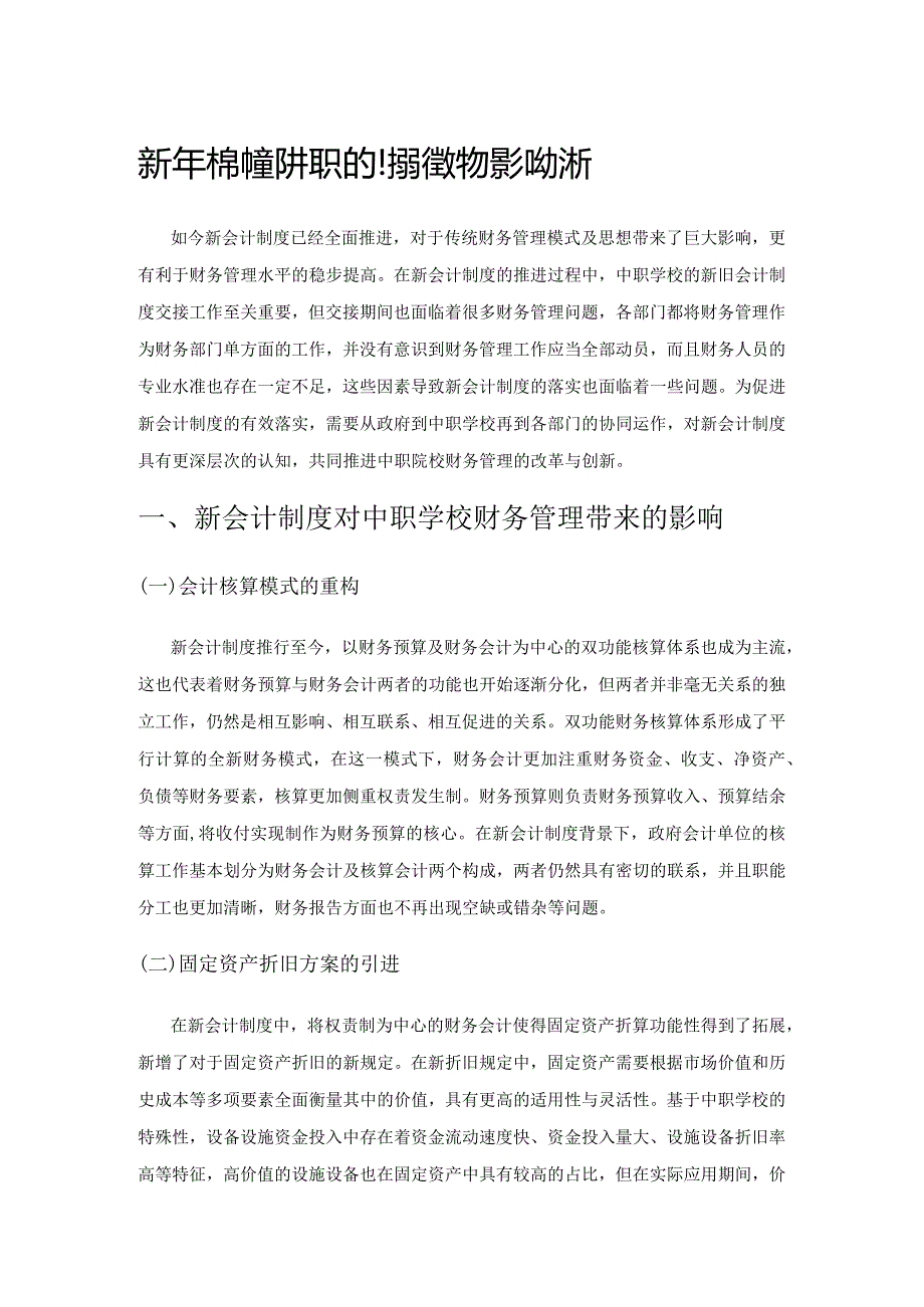 新会计制度对中职学校财务管理的影响分析.docx_第1页