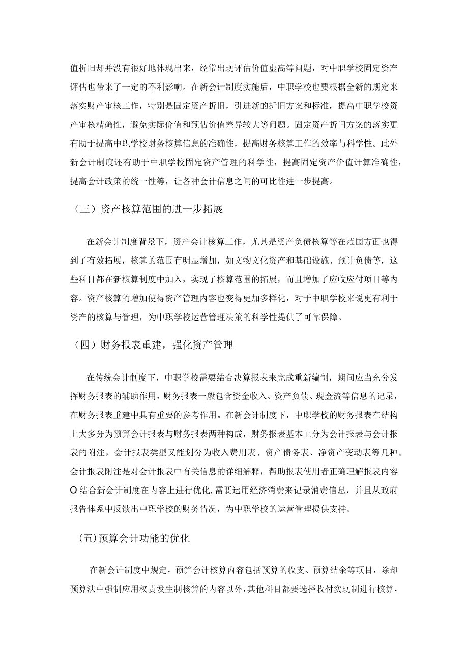 新会计制度对中职学校财务管理的影响分析.docx_第2页