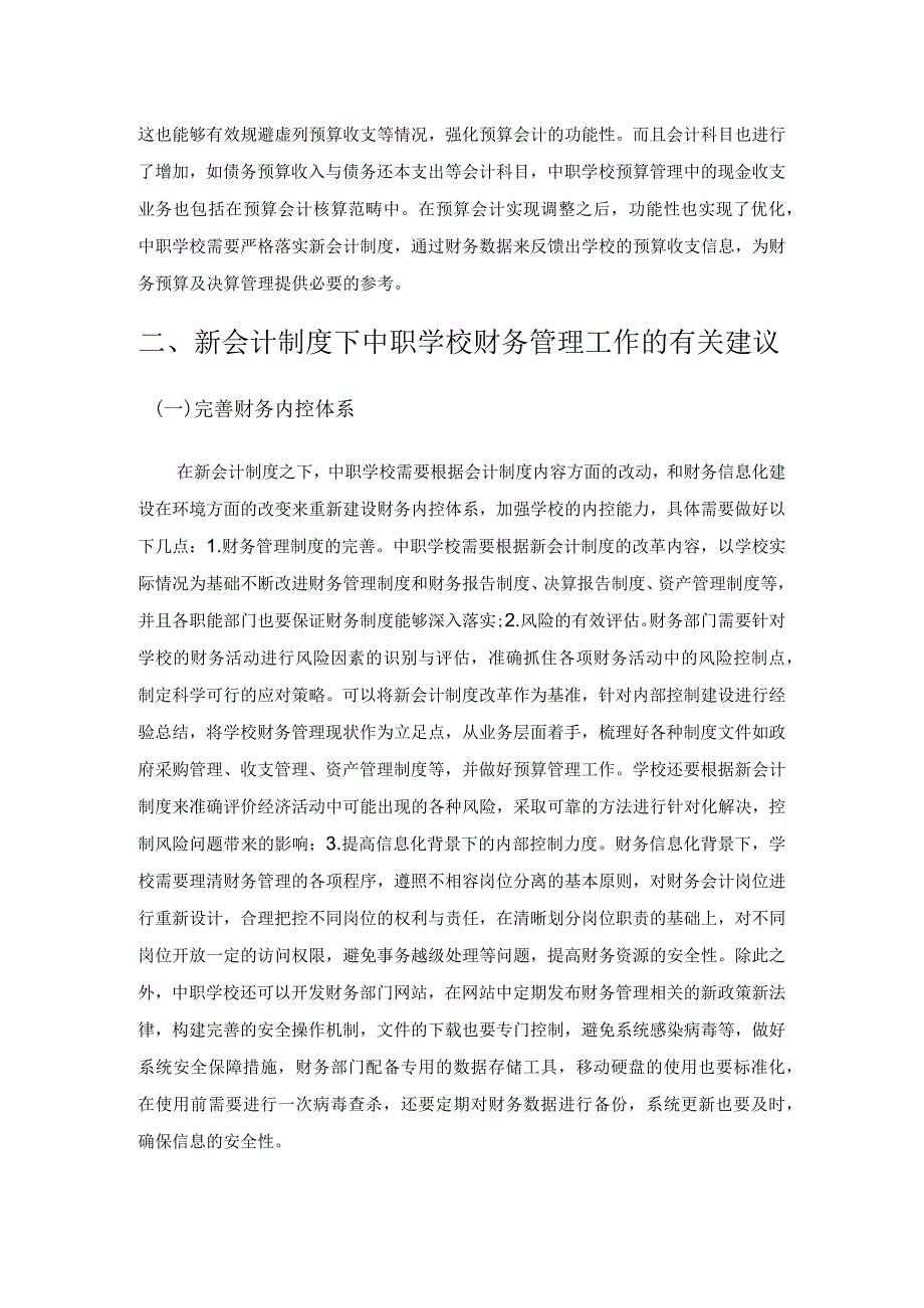 新会计制度对中职学校财务管理的影响分析.docx_第3页