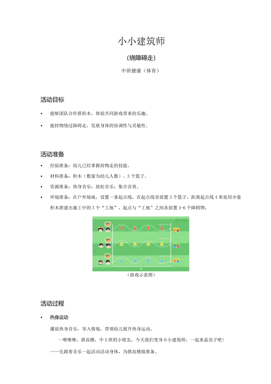 中班-健康体育-小小建筑师（绕障碍走）-教案.docx_第1页