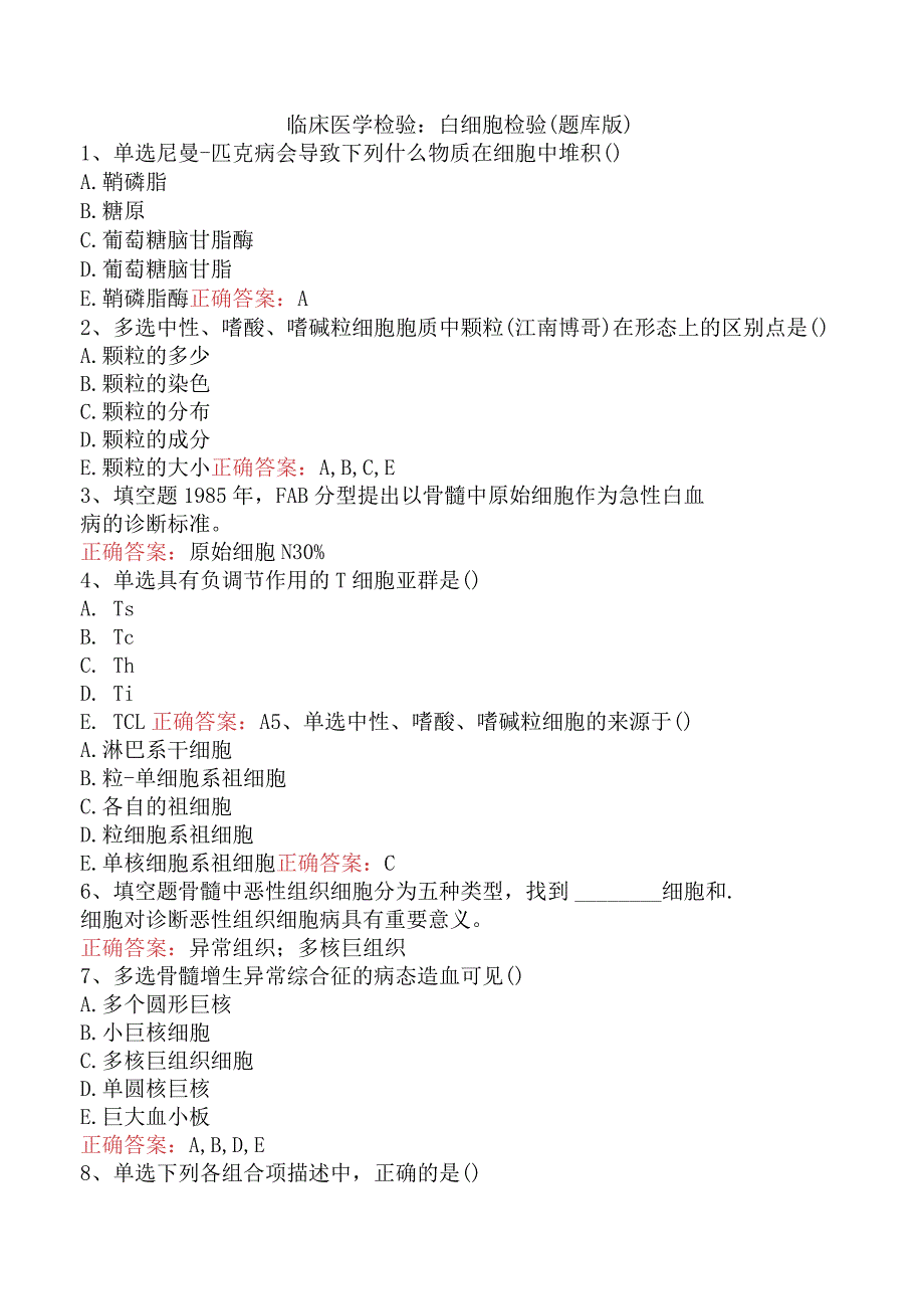 临床医学检验：白细胞检验（题库版）.docx_第1页
