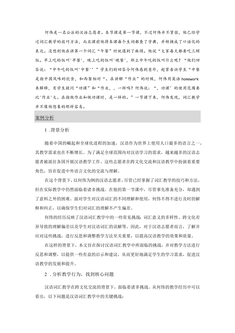 汉语词汇教学中的挑战与反思.docx_第2页