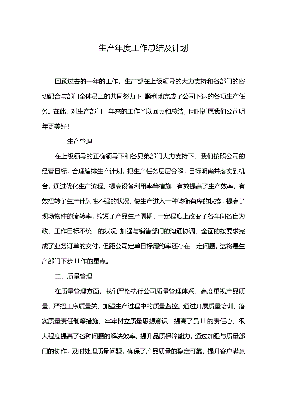 生产年度工作总结及计划.docx_第1页