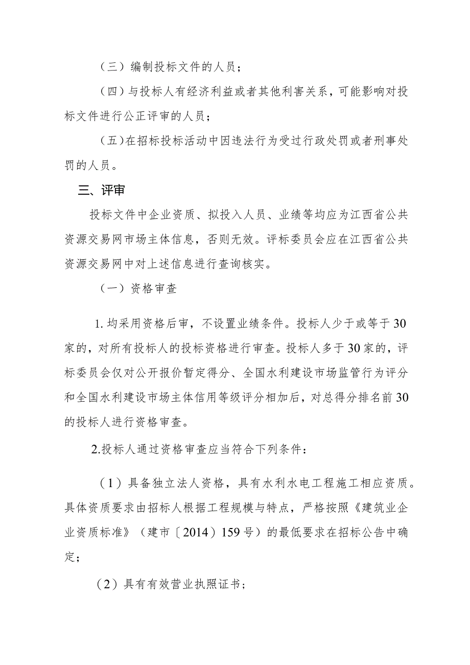 江西省水利工程建设项目施工招标经评审的合理低价法评标办法（第三次.docx_第2页