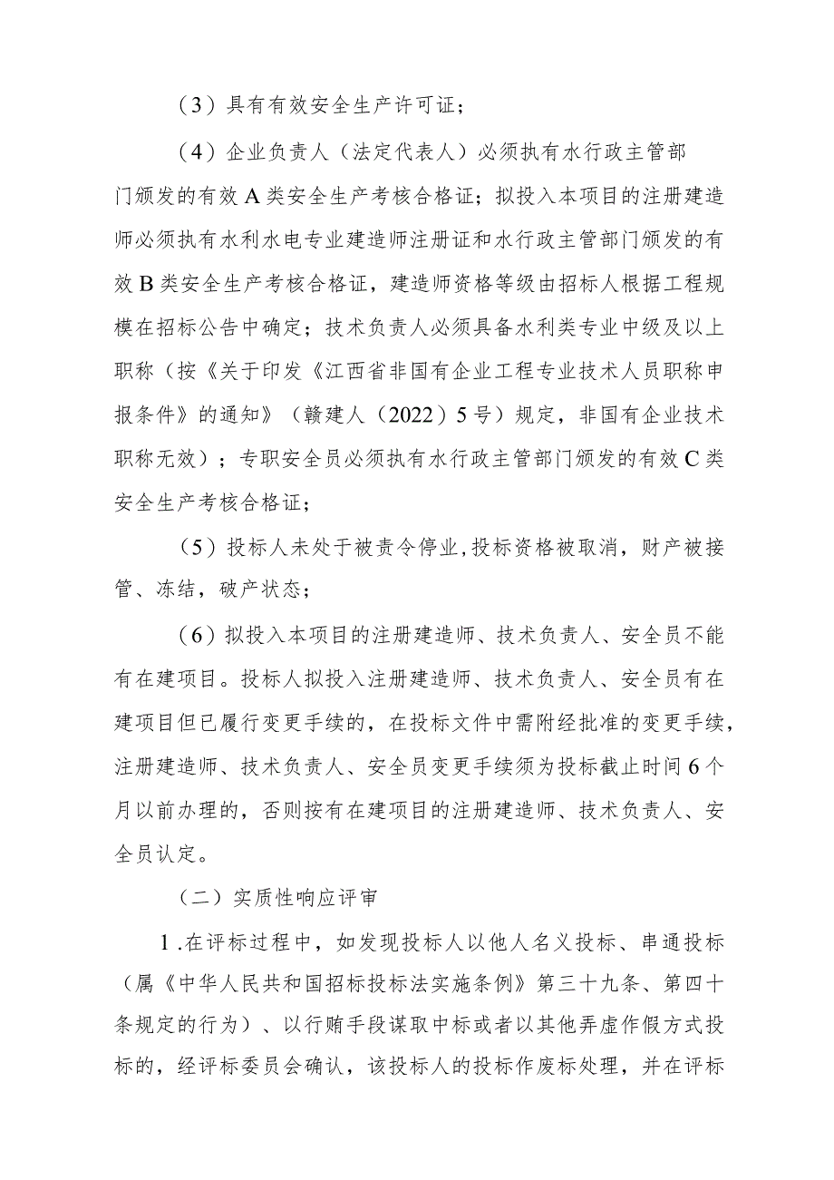 江西省水利工程建设项目施工招标经评审的合理低价法评标办法（第三次.docx_第3页